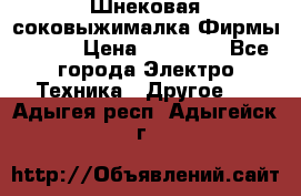 Шнековая соковыжималка Фирмы BAUER › Цена ­ 30 000 - Все города Электро-Техника » Другое   . Адыгея респ.,Адыгейск г.